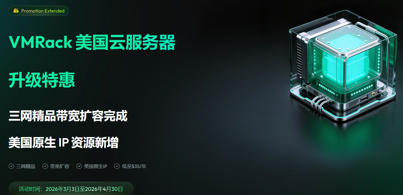 VMRack活动带宽升级，全新IP，三网精品低至35刀/年